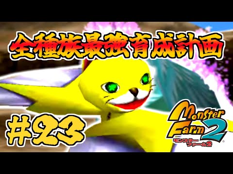 【4匹目】全種族最強育成計画・ニャー編Part.6【モンスターファーム2】#23