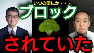 【河野太郎さん】ブロックされてた！【浜田聡切り抜き】 #河野太郎 