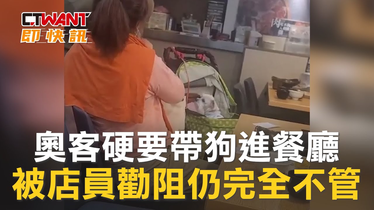 圖說-奧客硬要帶狗進餐廳 被店員勸阻仍完全不管