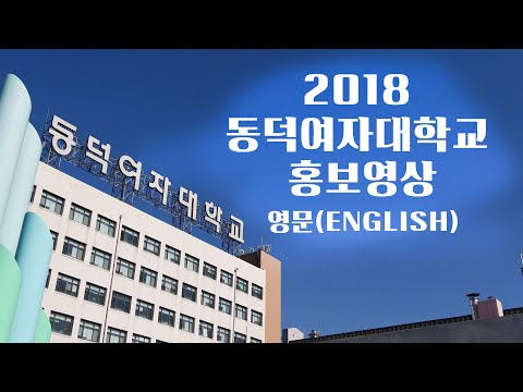 Dongduk Women's University [영문, Eng] YouTube Thumbnail