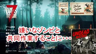 【7Days to die 3】嫌いなゾンビと共同作業
