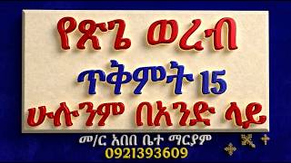 #ሙሉ የጽጌ ወረብ #ጥቅምት 15፡ 2019