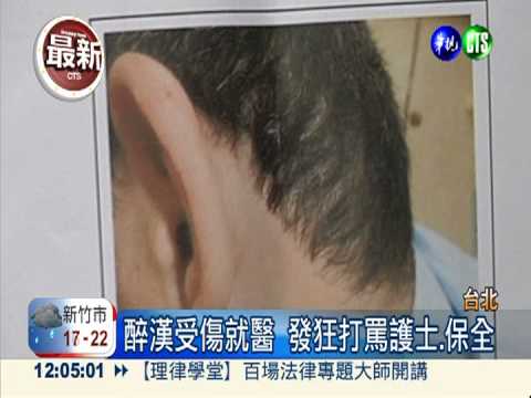 急診室揮"醉"拳 毆傷護士.保全