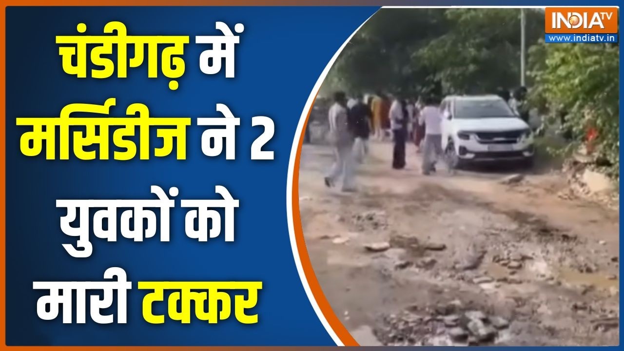 Chandigarh Hit and Run: चंडीगढ़ में मर्सिडीज ने 2 युवकों को मारी टक्?