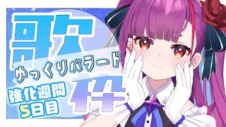 《 歌枠 / SINGING 》強化週間5日目〜真夜中ゆっくり編～《 焔魔るり/ライブユニオン 》
