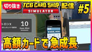 【TCGカードショップシミュレーター#5】高額カードでも売ったっていい【切り抜き】