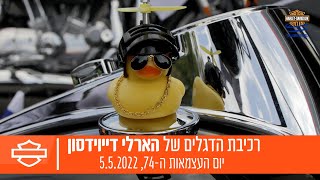 הארלי דייוידסון - רכיבת הדגלים המסורתית | יום העצמאות 2022