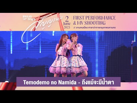 「Temodemo no Namida – ถึงแม้จะมีน้ำตา」from BNK48 14th SINGLE "สัญญานะ" FIRST PERFORMANCE / BNK48