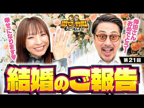 【祝！ゆずっきー結婚おめでとう！ヤドゥからのご祝儀に乞うご期待】微女と野獣 もどりもした！ 第21回《倖田柚希・ヤドゥ》真打 吉宗［パチスロ・スロット］