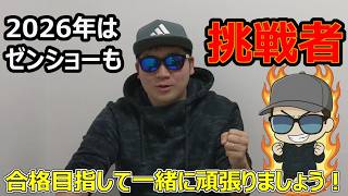 2026年ゼンショーも大きな資格に挑戦します！一緒に合格目指そう(^o^)
