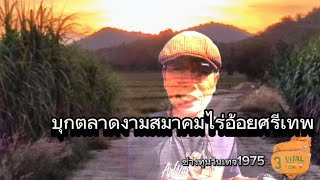 ช่างทูน พาเที่ยว ตลาดสมาคมชาวไร่อ้อยเพชรบูรณ์(อ.ศรีเทพ)