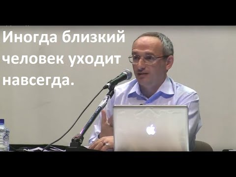 Торсунов О.Г. Иногда близкий человек уходит навсегда.