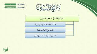 صورة 6- مناهج المفسرين (مشجر) | مؤلفات مناهج المفسرين