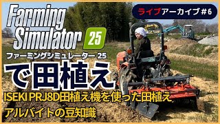 ファーミングシミュレーター25で田植え｜お米作りの醍醐味田植え・アルバイトの豆知識 ＃6