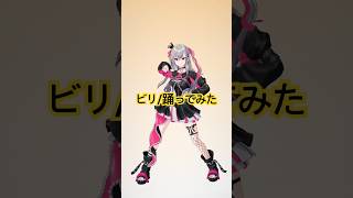 響咲リオナ - わため先輩のビリを踊ってみた?【hololive DEV_IS 響咲リオナ】#vtuber #hololive #shorts