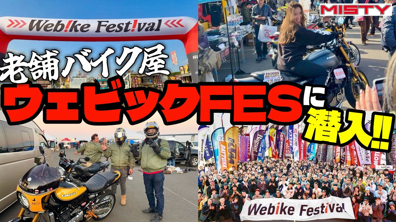 【イベント】アウェイ⁉️老舗バイク屋「MISTY」がウェビックFES 2025に潜入‼️🏍️楽しかった〜🔥Webike Festival 2025