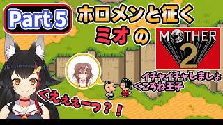 【 MOTHER2 】Part5_ホロメンと征くミオのマザー2【大神ミオ/ホロライブ切り抜き】