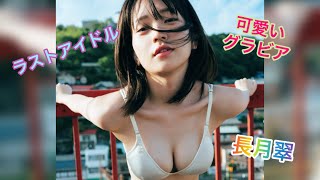 元ラストアイドル！長月翠の可愛いグラビアが良すぎた！