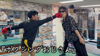 お笑いど素人コント『ボクシングおじさん』