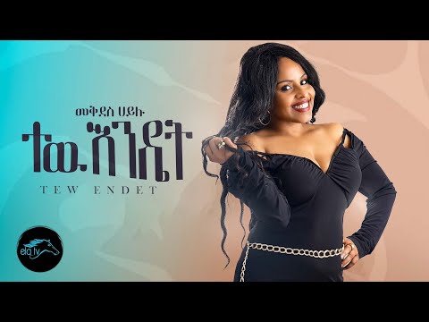 ela tv - Mekdes Hailu - Tew Endet - ተዉ እንዴት - Ethiopian Music 2023   - ( Official Music Video )