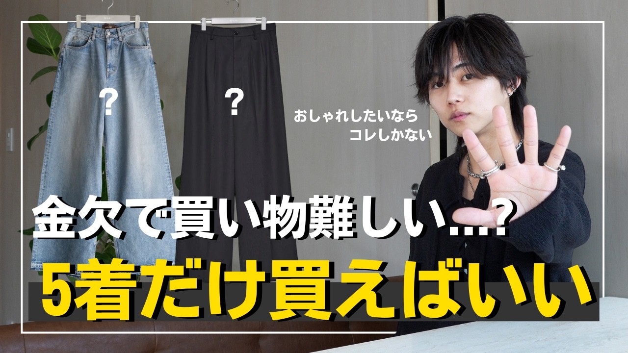【必須アイテム】社会人、服買うお金がないなら、この5着から初めて欲しい。コレがないなら逆に他の服買うな。