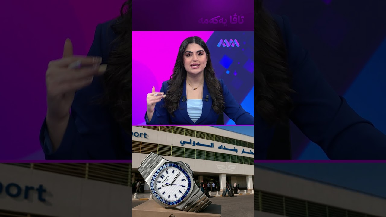 ڤیدیۆ | لە فڕۆکەخانەکان کاتژمێر لەدەست مەکەن با وەک ئەمەتان بەسەر نەیەت