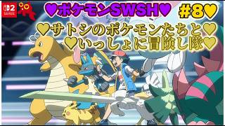 【♡Part8♡4K♡Nintendo Switch 2♡】ポケットモンスター ソードをまったり巣ごもり生配信♡サトシのポケモンたちといっしょに冒険し隊♡愛してる。