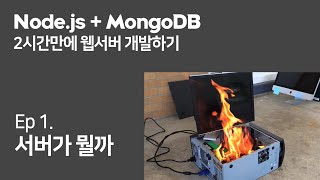 (Ep. 1) 서버에 대해 존나쉽게 설명해드림 (Node.js + MongoDB로 2시간만에 웹서버 만들기)