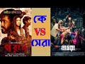 পরাণ vs হাওয়া কে সেরা মুভির বাজের কত জেনে নিন arr lifestyle