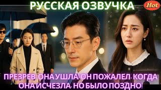 Презрев, она ушла! Он пожалел, когда она исчезла, но было поздно! #дорама #2025