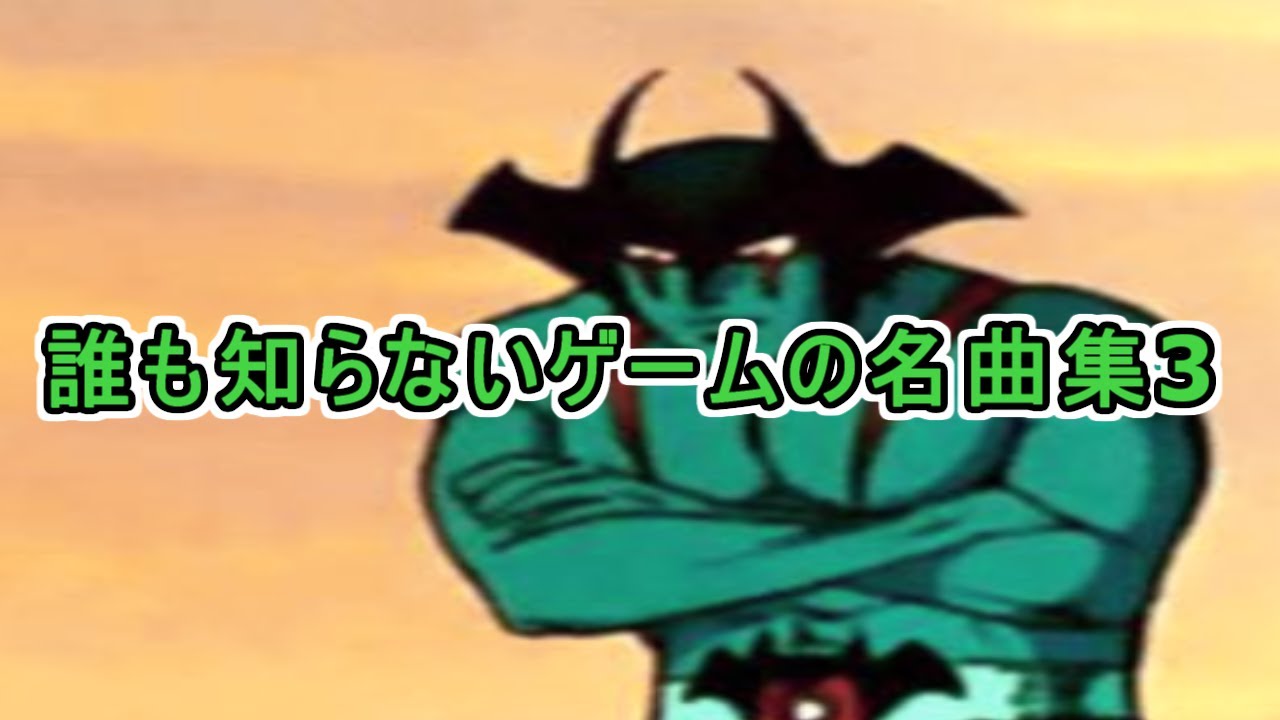 誰も知らないゲームの名曲集３ #ゲーム音楽