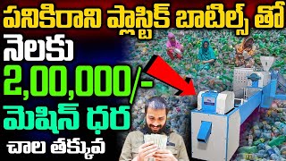 How To Start Plastic Recycling Business In Telugu |  Self Employment Business Ideas | Money Factory