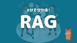 【6分で分かる】大規模言語モデルを使ったRAGについて解説！