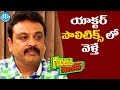Naresh About Movie Actors Entering Politics Guntur Talkies Talking Movies With IDream
