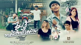 ไม่รู้จะมีสิทธิ์หม้าย – ทักษ์ เด็กใต้