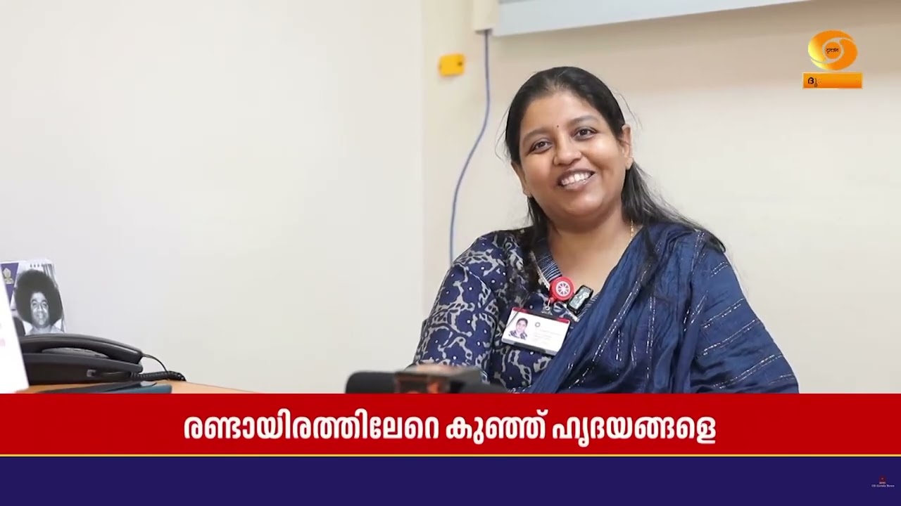രണ്ടായിരത്തിലേറെ കുഞ്ഞ് ഹൃദയങ്ങളെ സുഖപ്പെടുത്തിയ ?