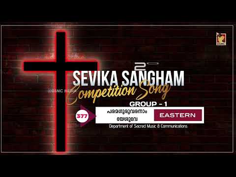 PARAMA GURU | GROUP I - EASTERN | SEVIKA SANGHAM COMPETITION SONG 2025 - 2026 | DSMC MEDIA