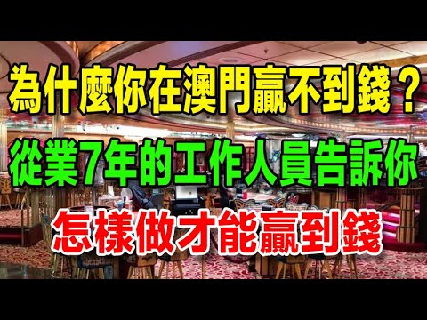 澳門贏錢