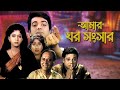AMAR GHAR SANSAR আমার ঘর সংসার PRASENJIT RITUPARNA TAPAS PAL ANJU GHOSH TOLLYW