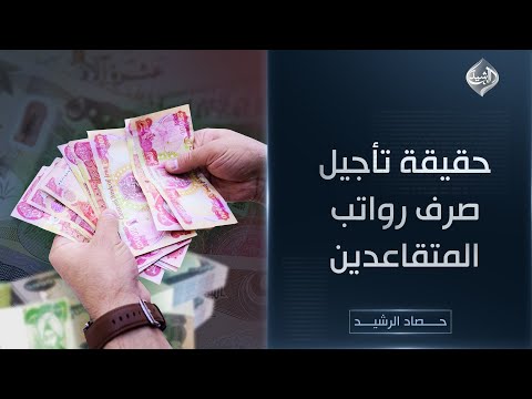 فيديو | حصاد الرشيد || حقيقة تأجيل صرف رواتب المتقاعدين