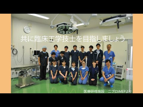 藍野大学 臨床工学科　紹介動画
