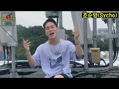 쇼미더머니9 조순영(Sycho), 카키(Khakii) 지원영상