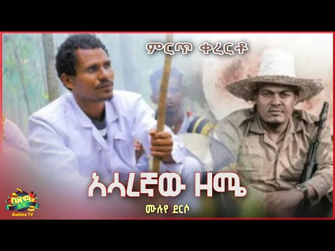 Muluye Derso - Asaregnaw Zemie | ሙሉየ ደርሶ - አሳረኛው ዘሜ | New Ethiopian Music 2022