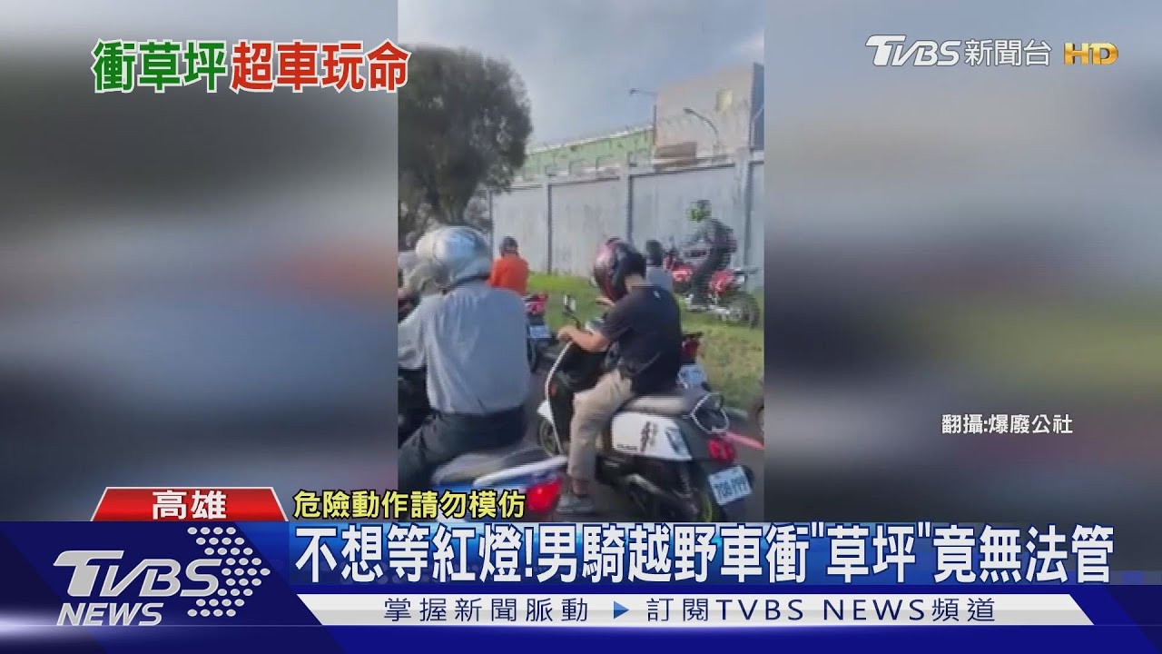 不想等紅燈! 男騎越野車衝「草坪」竟無法管
