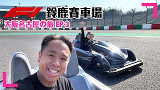 【Travel】大阪名古屋の旅  EP3｜Suzuka 鈴鹿賽車場｜落Track體驗｜Circuit Challenger (香港/繁中字幕)