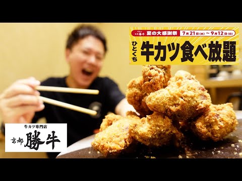 牛カツ京都勝牛 池袋店の紹介動画