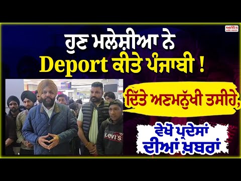 ਹੁਣ ਮਲੇਸ਼ੀਆ ਨੇ Deport ਕੀਤੇ ਪੰਜਾਬੀ ! ਦਿੱਤੇ ਅਣਮਨੁੱਖੀ ਤਸੀਹੇ,ਵੇਖੋ ਦੇਸ ਪ੍ਰਦੇਸ ਦੀਆਂ ਖ਼ਾਸ ਖ਼ਬਰਾਂ