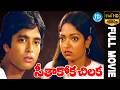 Seethakoka Chilaka Telugu Full Movie Karthik Aruna Mucherla P Bharathiraja Ilayaraja