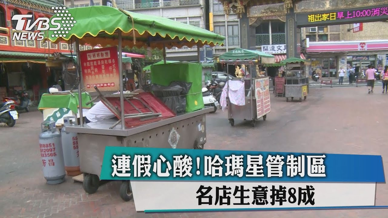 連假心酸！哈瑪星管制區　名店生意掉8成