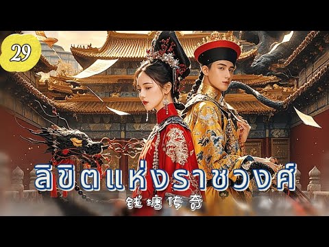 ลิขิตแห่งราชวงศ์ EP29 | ศึกแย่งบัลลังก์เลือดเดียวกัน！